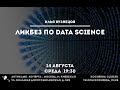 Илья Кузнецов: Ликбез по Data Science