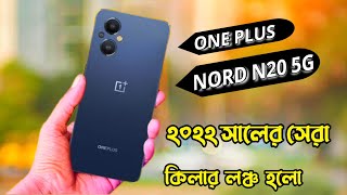 Oneplus Nord N20 5G Bangla review|Oneplus Nord N20 price in Bangladesh|Oneplus Nord N20 Launch date