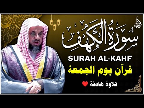 سورة الكهف كاملة بصوت الشيخ سعود الشريم Surah Al Kahf Cave Shaikh Saud Shuraim