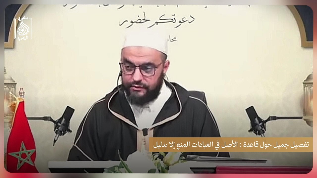 الأصل في العبادات المنع حتى يرد دليل الشرع -  الأستاذ ثابت الجراري حفظه الله