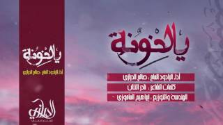 يالحنونة | المنشد صالح الدرازي