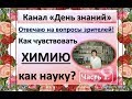 Как почувствовать химию как науку. Часть 1.