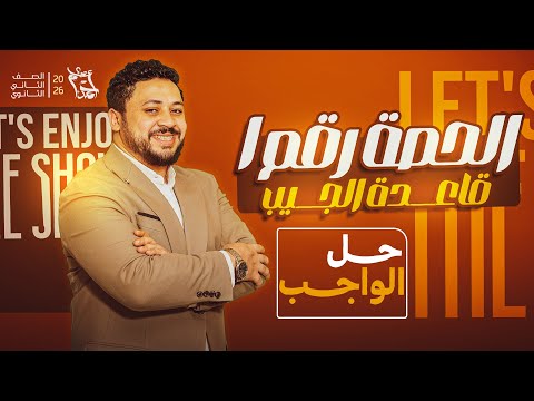حل واجب الحصة الاولى ٢ث قاعدة الجيب 2026 