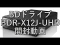【ガジェット開封動画】「BDR-X12JBK」BDドライブ開封