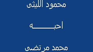 لخبطلي حالي محمود الليثي - لغبطلي حالي بجودة عالية