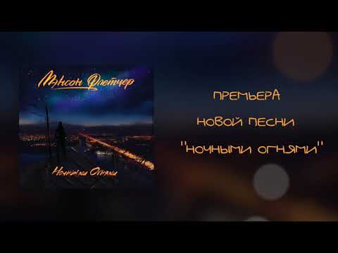 Мэнсон Флетчер - Ночными Огнями [single]