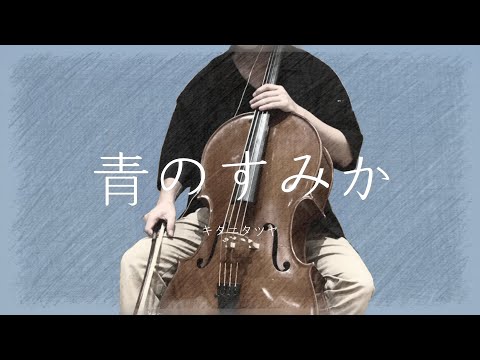 キタニタツヤ『青のすみか』を弾いてみた 【kuro】