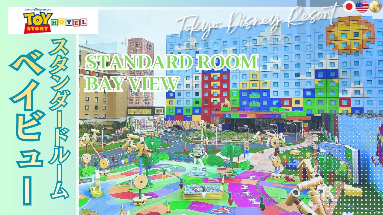 【宿泊記】トイ・ストーリーホテル徹底紹介✨まるで自分がおもちゃサイズに!? 客室・中庭・レストラン・絶景広場まで完全ガイド‼️ Tokyo Disney Resort Toy Story Hotel