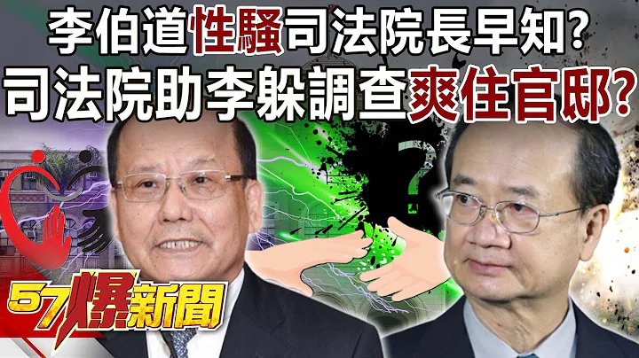 李伯道性騷司法院長早知？司法院助李柏道躲調查、爽住官邸？！-黃暐瀚 柳采葳 董智森 張斯綱 單厚之 徐俊相《57爆新聞》網路獨播版-2200 2023.06.27 - 天天要聞