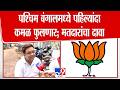 West Bengal Elections | पश्चिम बंगालमध्ये पहिल्यांदा कमळ फुलणार; मतदारांचा दावा | BJP