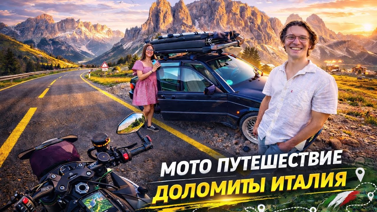 Мотопутешествие проехали 2000км чтоб увидеть Доломиты Италия 1 часть