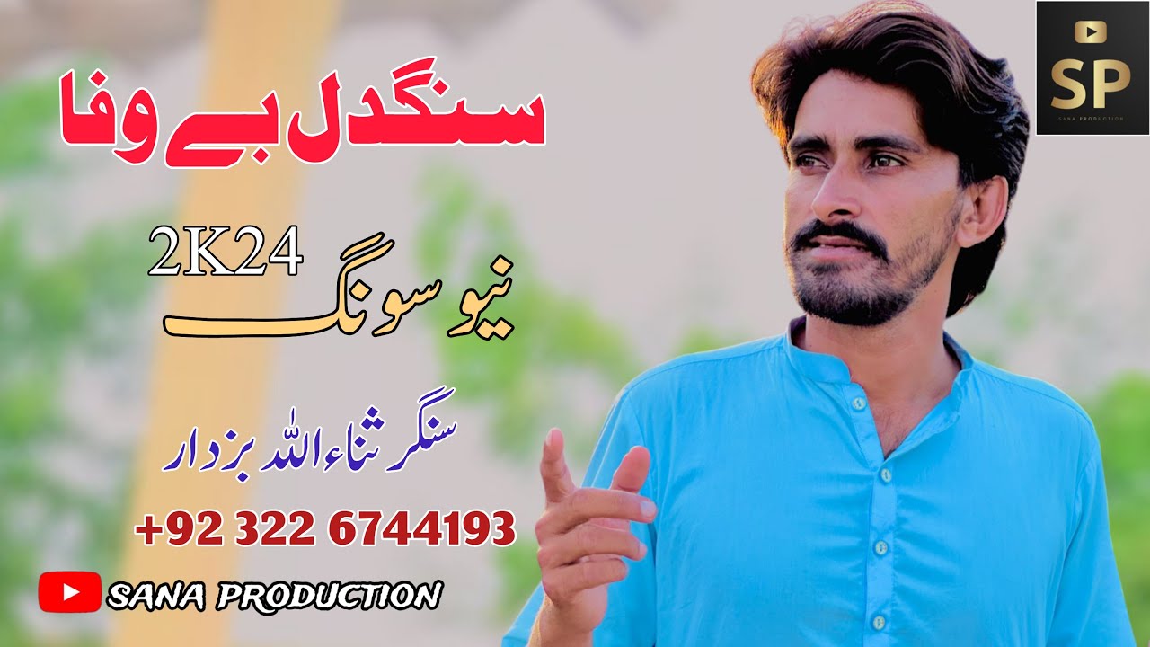 Sangdil baiwafa || Singer Sana Ullah Buzdar || New Song 2024 | Sana Production