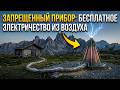 ЗАПРЕЩЕННЫЙ ПРИБОР: БЕСПЛАТНОЕ ЭЛЕКТРИЧЕСТВО ИЗ ВОЗДУХА