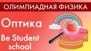 Оптика. Олимпиадная физика. Be Student School