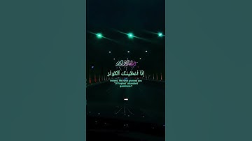 إِنَّآ أَعْطَيْنَـٰكَ ٱلْكَوْثَرَ #سورة_الكوثر #اكسبلور