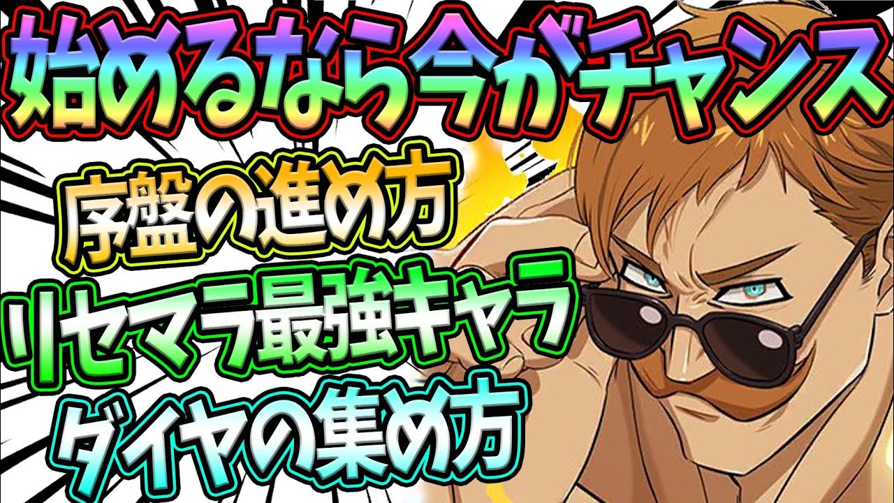 グラクロ 神ゲー始めるなら今がチャンス リセマラ大当たり 序盤の進め方 ダイヤの集め方解説 初心者さん必見 七つの大罪グランドクロス ｇａｍｅｆｒｅｅ