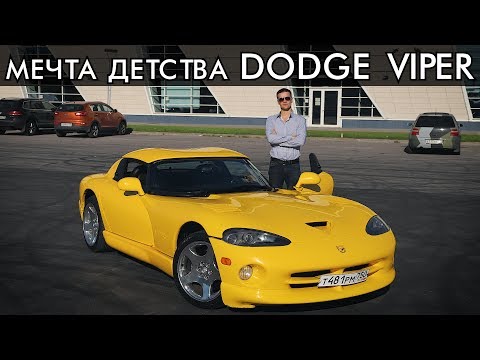 DODGE VIPER RT10 / ОСУЩЕСТВИЛ МЕЧТУ ДЕТСТВА