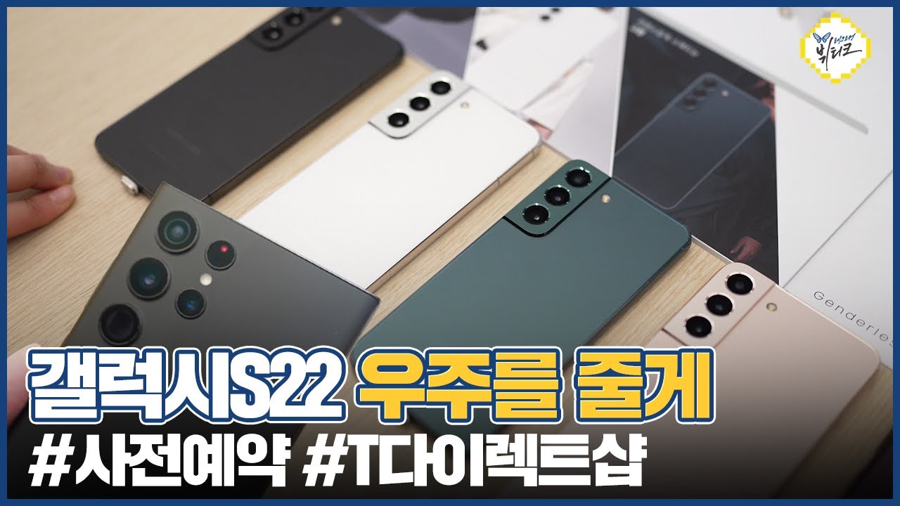 갤럭시S22 시리즈 3종 구매 가이드!! SK텔레콤 사전예약 혜택 한정판 정리
