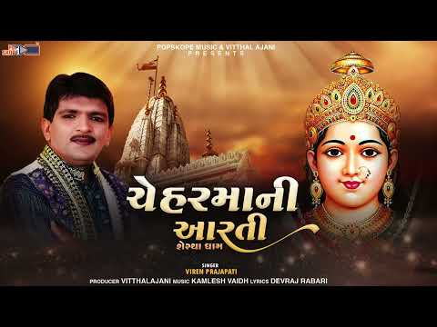 Chehar Ni Aarti (Sertha Dham) | Viren Prajapati | Mataji Ni Aarti | Pop Skope Music Desi
