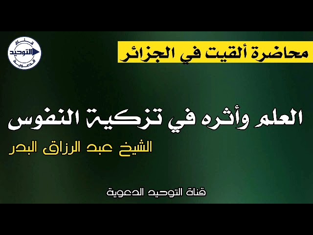 العلم وأثره في تزكية النفوس | الشيخ عبد الرزاق البدر