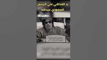 القذافي يرد علي الرئيس السعودي عبدالله 