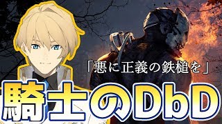 【Dead by Daylight】弱きを助け、悪を滅する。騎士のDead by Daylight【岸堂天真/ホロスターズ】