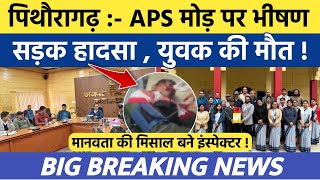 Pithoragarh news | APS मोड़ पर भीषण सड़क हादसा , युवक की मौत | Soar samachar | Breaking news | #viral 