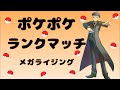 【ポケポケ】 ランクマッチ シーズンB1 #3 【メガライジング】【Pokémon Trading Card Game Pocket】#ポケポケ #ポケモン #ランクマッチ