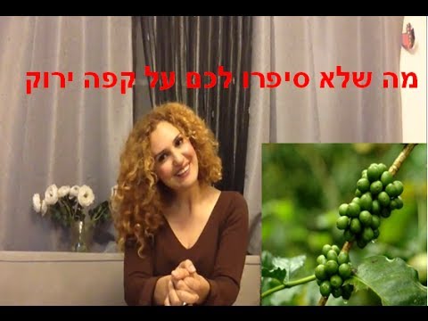 דיאטה- איך לשרוף שומן בעזרת קפה ירוק