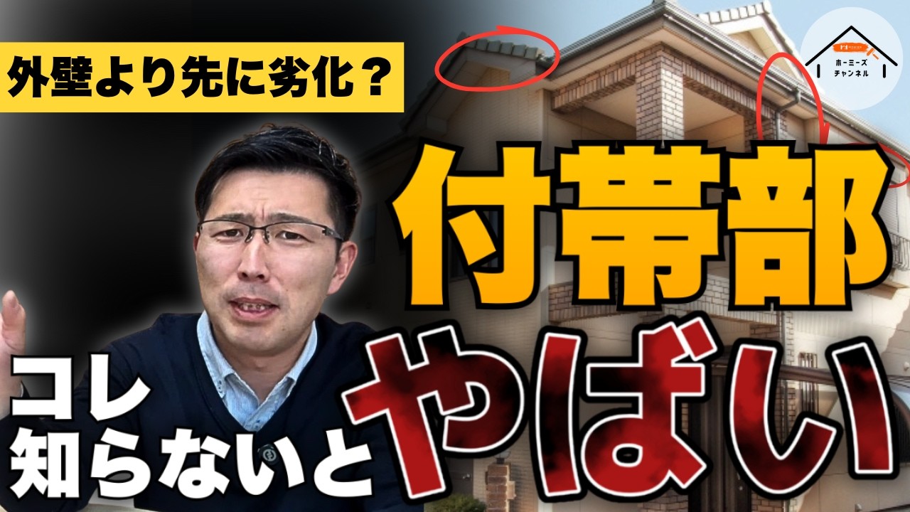 外壁より先に壊れる場所、知ってますか？家の付帯部の話【知らないとやばい】