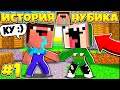 ИСТОРИЯ НУБИКА В МАЙНКРАФТЕ #1 | ПОБИЛ ХУЛИГАН И УСТРОИЛСЯ НА ПЕРВУЮ РАБОТУ!