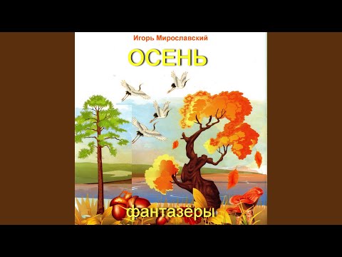 Фантазёры - Осенняя песня. Игорь Мирославский