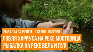 Ловля хариуса на реке Мостовица  \ Рыбалка на реке Вель и Пуя \ Рыбалка за рулем \ 3 сезон