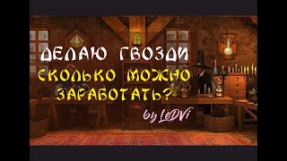 видео: Делаю гвозди. Сколько можно заработать? by LeDVi {Dwar / Двар / Легенда: Наследие Драконов} картинка: Делаю гвозди. Сколько можно заработать? by LeDVi {Dwar / Двар / Легенда: Наследие Драконов}