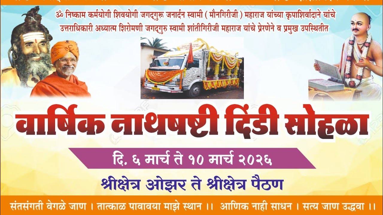 Day-5 सत्र-2#वार्षिक नाथषष्टी दिंडी सोहळयाची सांगते प्रसंगी#सत्संग प्रवचन व दर्शन #तिडी ता. वैजापुर🚩