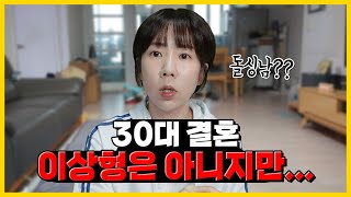 30살, 결혼 이상형도 아닌데 마음이 갈때🚨확인할 체크리스트🔥 #돌싱