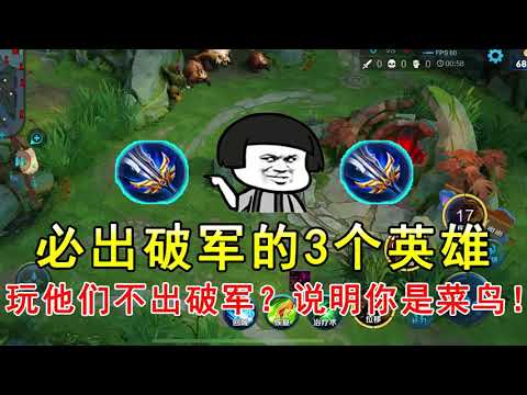 王者荣耀：必出破军的3个英雄，玩他们不出破军？说明你是菜鸟！