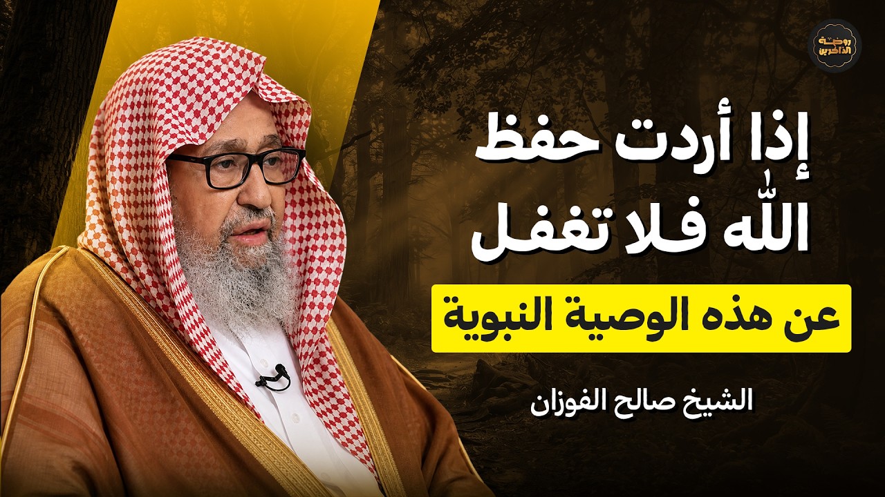 إذا أردت حفظ الله... فلا تغفل عن هذه الوصية النبوية