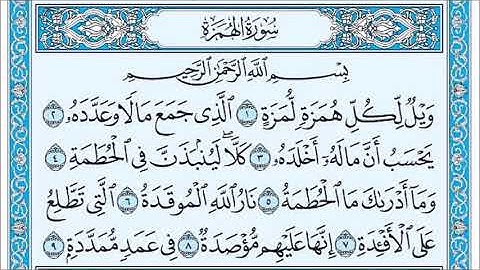 سورة الهمزة إدريس أبكر