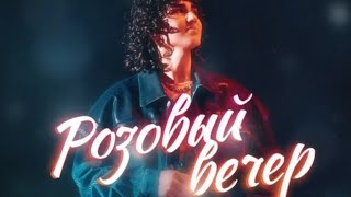 AMIRCHIK - РОЗОВЫЙ ВЕЧЕР караоке , минусовка, текст lyrics karaoke