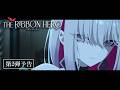 「THE RIBBON HERO リボンヒーロー」第2弾予告