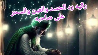 رقيه لرد السحر السفلي والعين والحسد على صاحبه