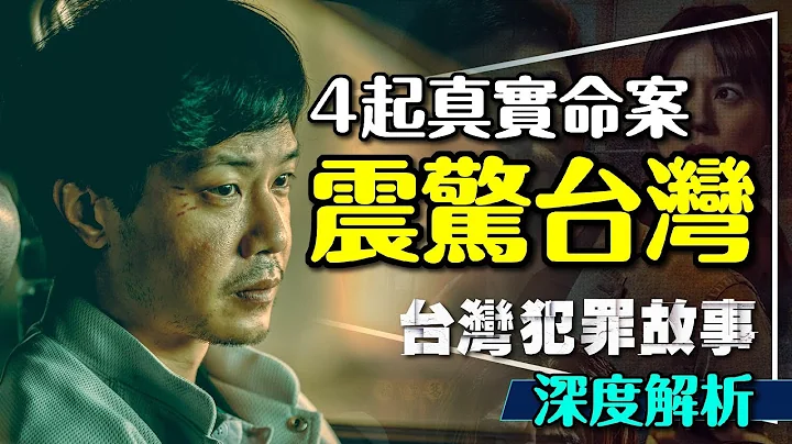 🚨4个犯罪故事震惊台湾！女老师遭学生杀害｜铁路搞轨案｜十大枪击要犯灭门案｜军中刑求案｜Taiwan Crime Stories - 天天要闻