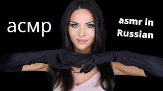 ASMR IN RUSSIAN WITH HAND MOVEMENTS [асмр]