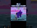 3分抜けを1時間やってみた結果#フォートナイト #ブレインロット #fortnite #breinrot #short #shorts