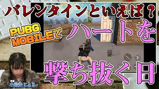 【PUBG】小岩井ことりがバレンタインにファミ通チャンネルにやってくる！【ファミ通】