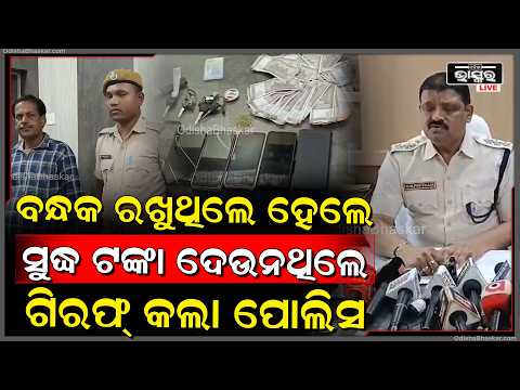 ସୁଦ୍ଧ ଟଙ୍କା ଦେବା ନାଁରେ ଲୋକଙ୍କୁ ଠକେଇ ଅଭିଯୋଗରେ ଜଣେ ଗିରଫ୍
