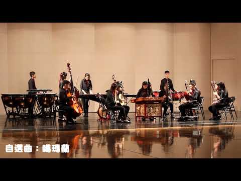 崙中國樂團 106學年度全國賽 噶瑪蘭 pic