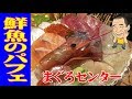 【鮮魚の山盛り】まぐろセンターの豪華海鮮パフェとお造り６種盛りを頂く！