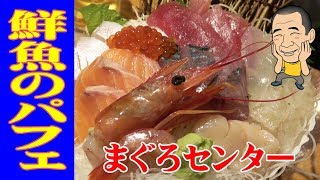 【鮮魚の山盛り】まぐろセンターの豪華海鮮パフェとお造り６種盛りを頂く！